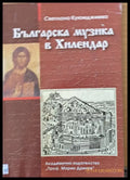 Българска музика в Хилендар - Книги