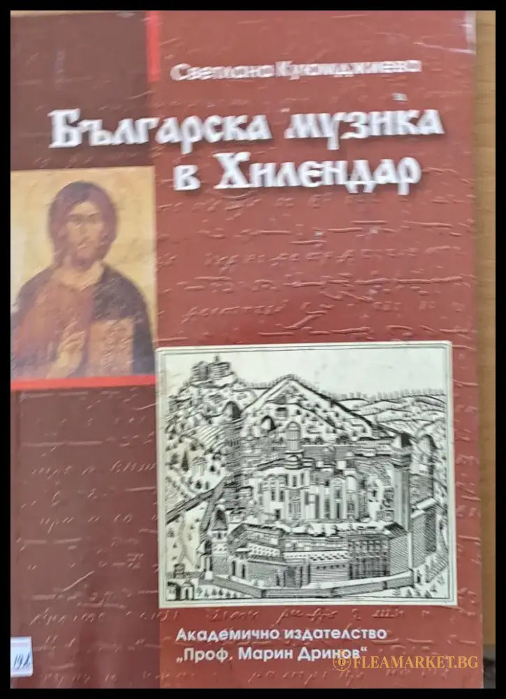 Българска музика в Хилендар - Книги