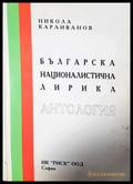 Българска националистична лирика - Никола Караиванов (1151) - Книга