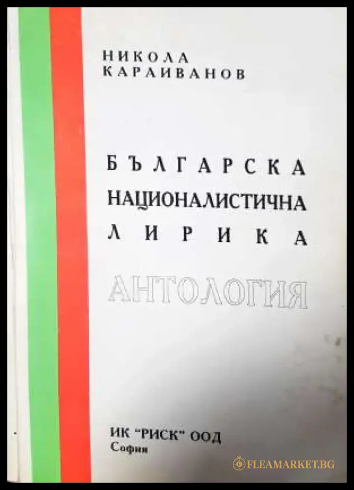 Българска националистична лирика - Никола Караиванов (1151) - Книга