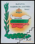 Българска национална доктрина - България през XXI век