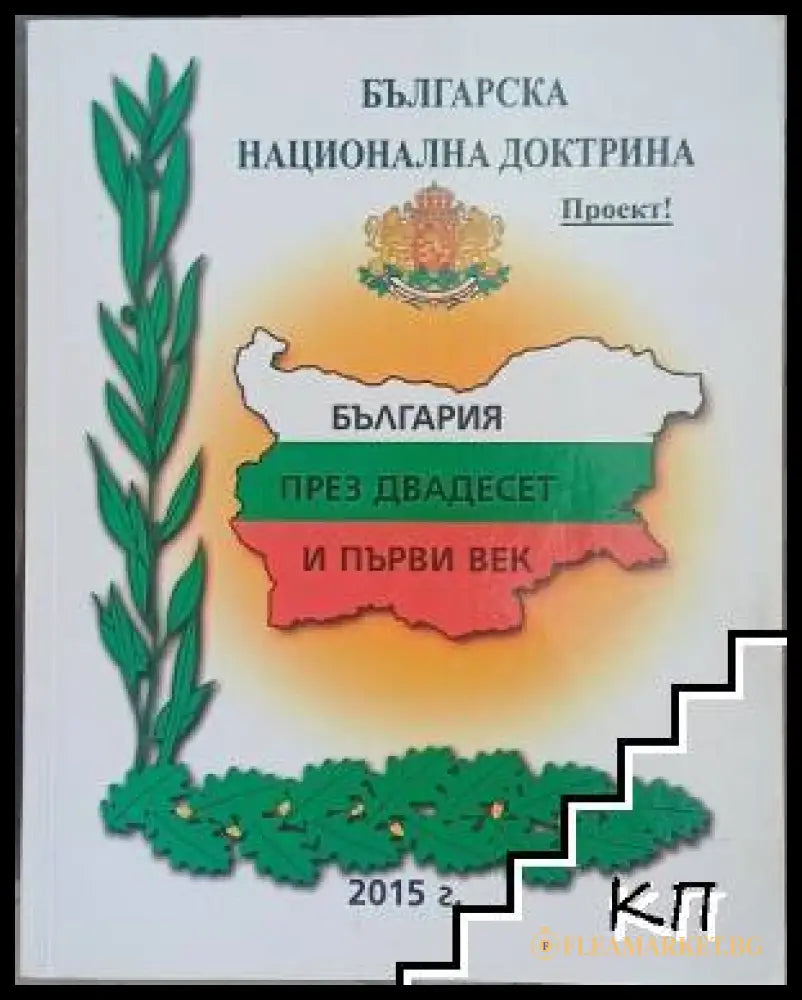 Българска национална доктрина - България през XXI век