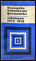 Българска национална филмотека 1972-1975 - Книги