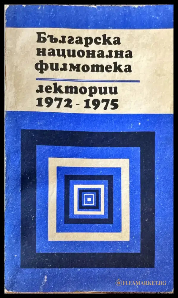 Българска национална филмотека 1972-1975 - Книги