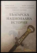Българска национална история, Том 2