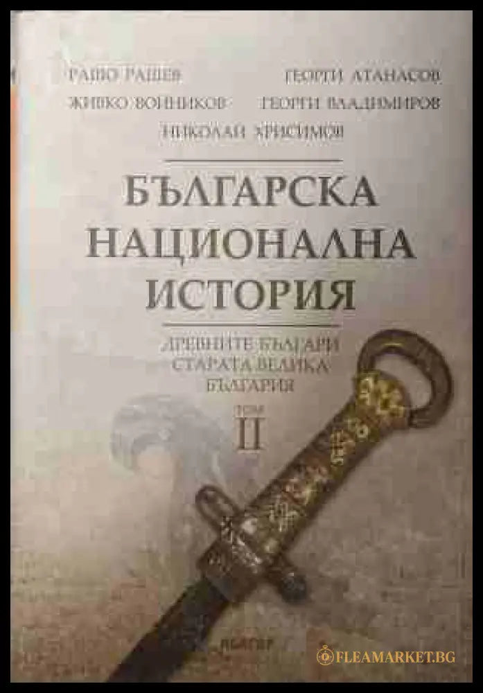 Българска национална история, Том 2