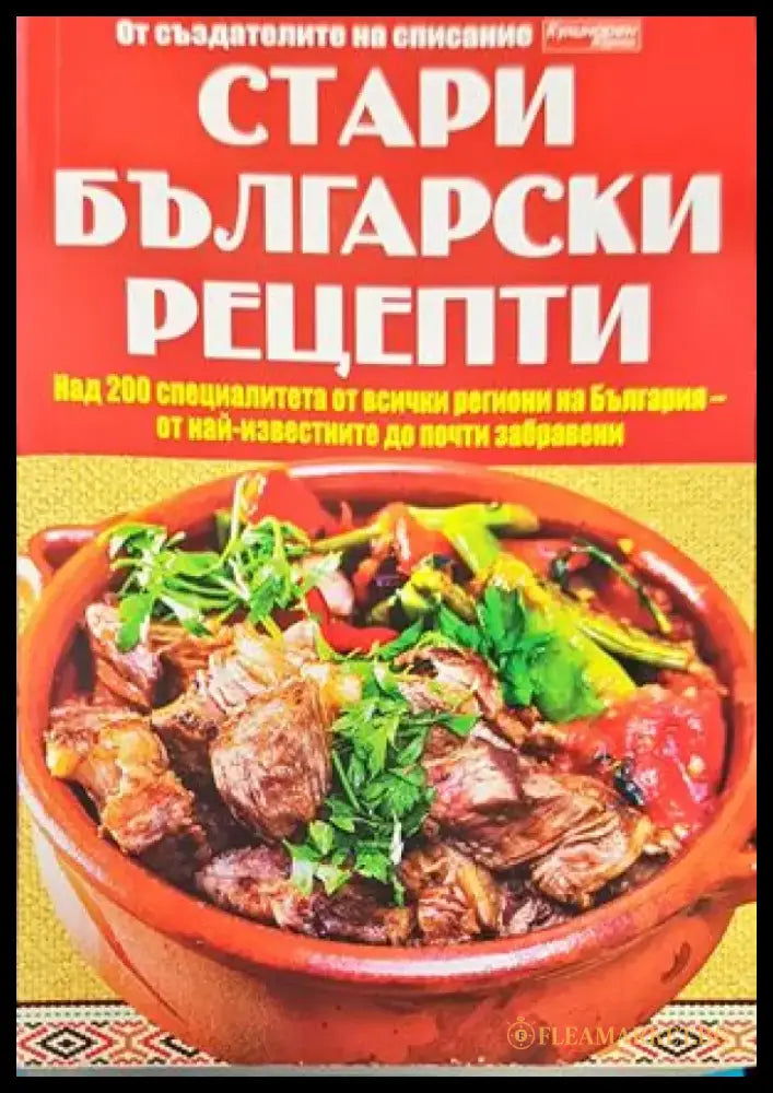 Българска национална кухня (607) - Книга