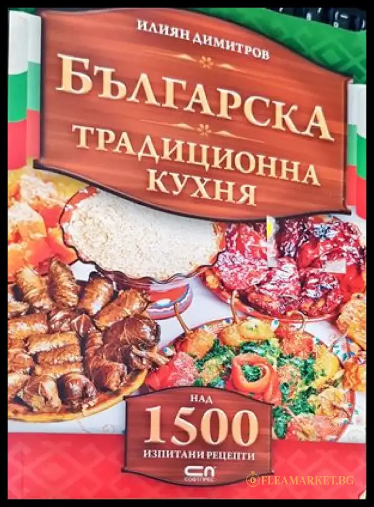 Българска национална кухня (607) - Книга