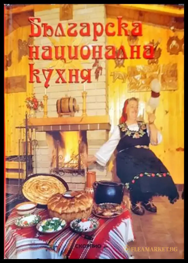 Българска национална кухня (607) - Книга
