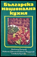Българска национална кухня - Петров, Джелепов, Йорданов, Узунова