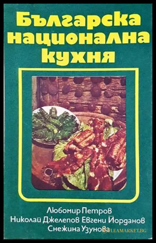 Българска национална кухня - Петров, Джелепов, Йорданов, Узунова