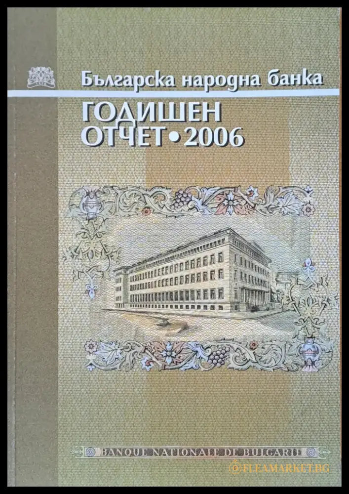 Българска народна банка. Годишен отчет 2006 - Книги