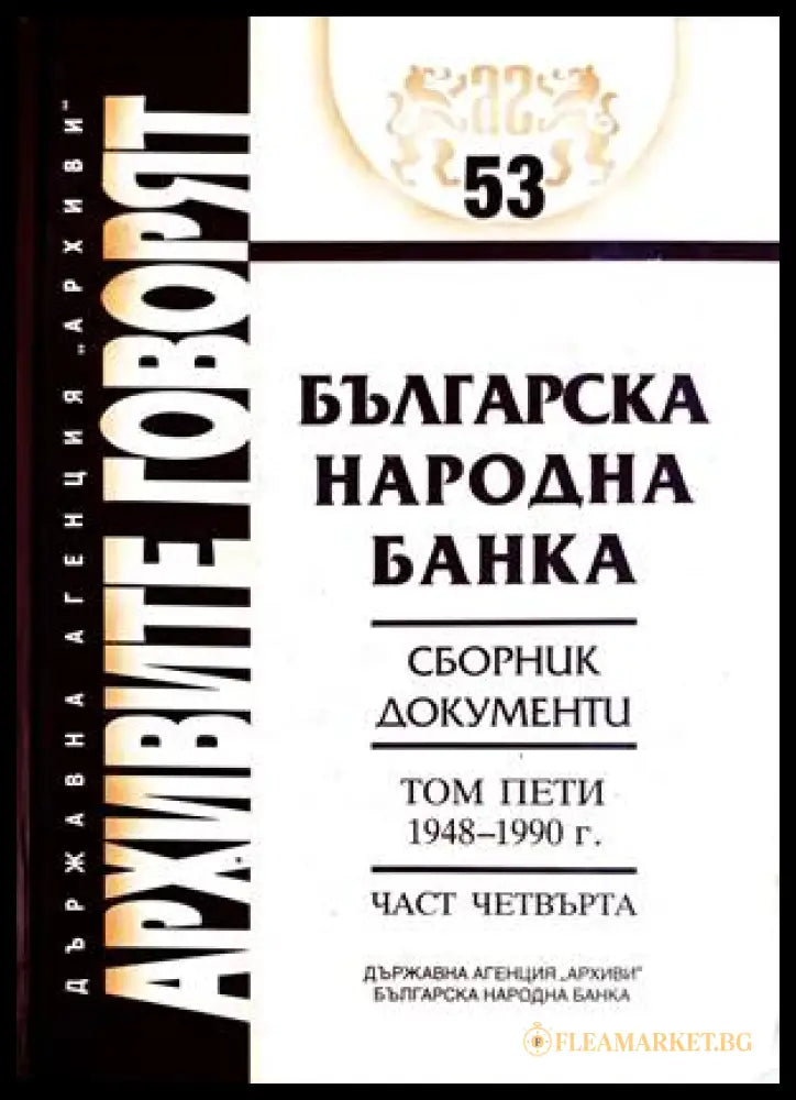 Българска народна банка Том 5 Част 4