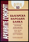 Българска народна банка. Том 5: 1948-1990 г. - Книги