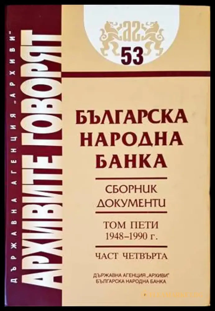 Българска народна банка. Том 5: 1948-1990 г. - Книги