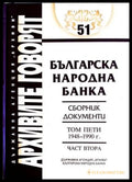 Българска народна банка. Том 5. Част 2: 1948-1990 г.