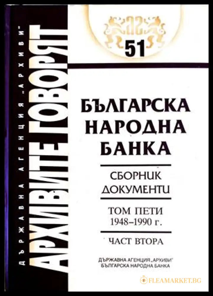 Българска народна банка. Том 5. Част 2: 1948-1990 г.