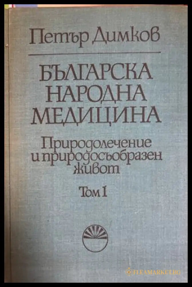 Българска народна медицина Том 1
