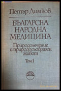 Българска народна медицина Том 1