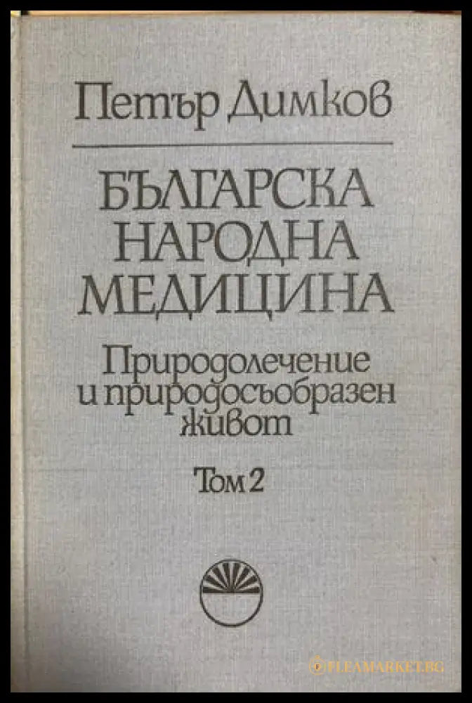 Българска народна медицина Том 2