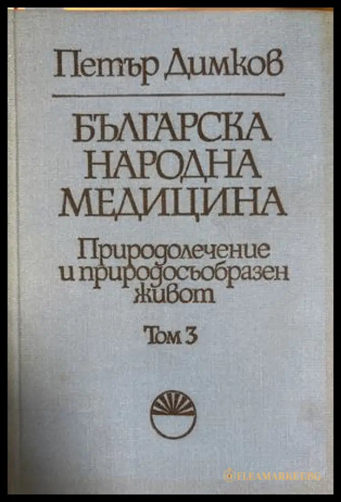 Българска народна медицина Том 3