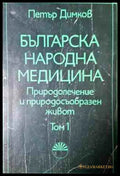 Българска народна медицина. Том 1