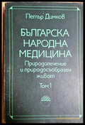 Българска народна медицина. Природолечение и природосъобразен живот. Том 1: Обща част (301705261405) - Петър Димков