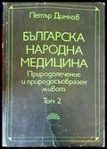 Българска народна медицина. Природолечение и природосъобразен живот. Том 2 (2585) - Книга