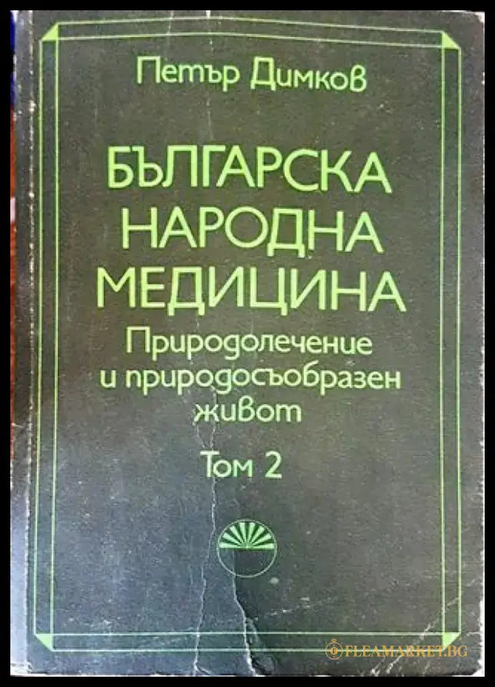 Българска народна медицина. Природолечение и природосъобразен живот. Том 2 (2585) - Книга