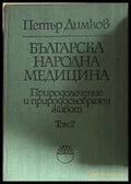 Българска народна медицина Том 2 - Петър Димков