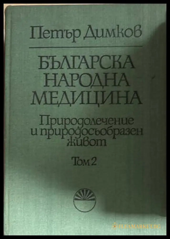 Българска народна медицина Том 2 - Петър Димков
