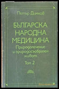 Българска народна медицина. Природолечение и природосъобразен живот том 2 - Книги
