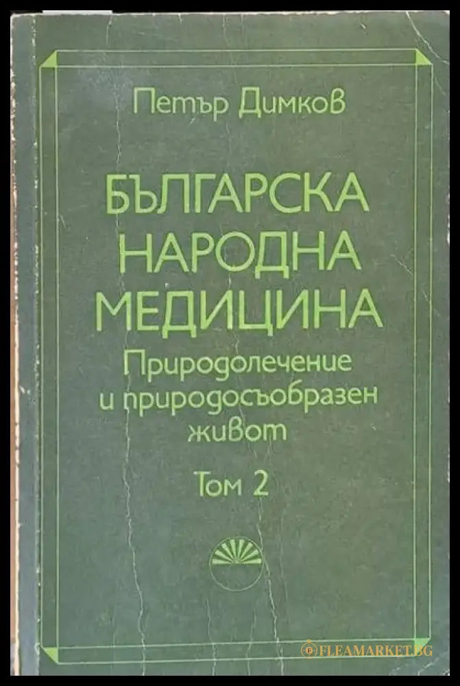 Българска народна медицина. Природолечение и природосъобразен живот том 2 - Книги