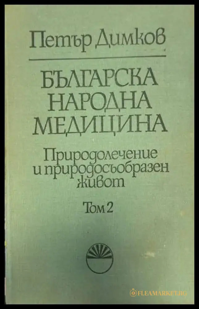Българска народна медицина. Природолечение и природосъобразен живот том 2 - Книги