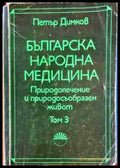 Българска народна медицина. Природолечение и природосъобразен живот. Том 3: Болести у възрастните (2182) - Книга