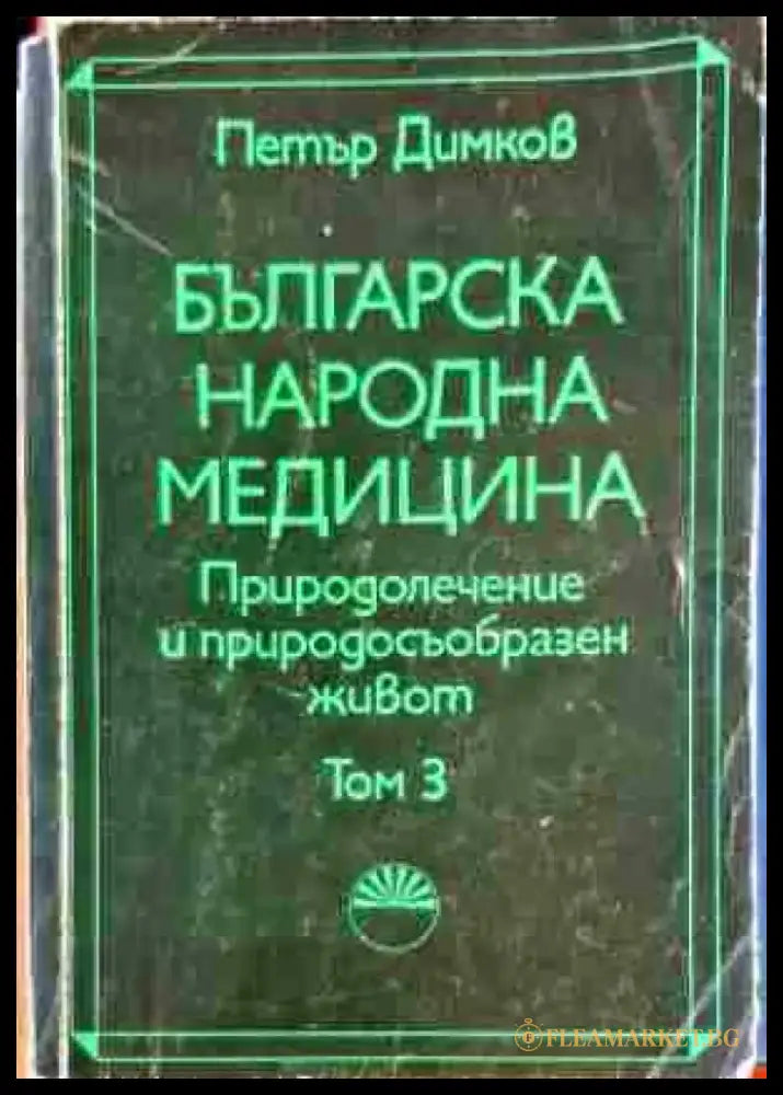 Българска народна медицина. Природолечение и природосъобразен живот. Том 3: Болести у възрастните (2182) - Книга