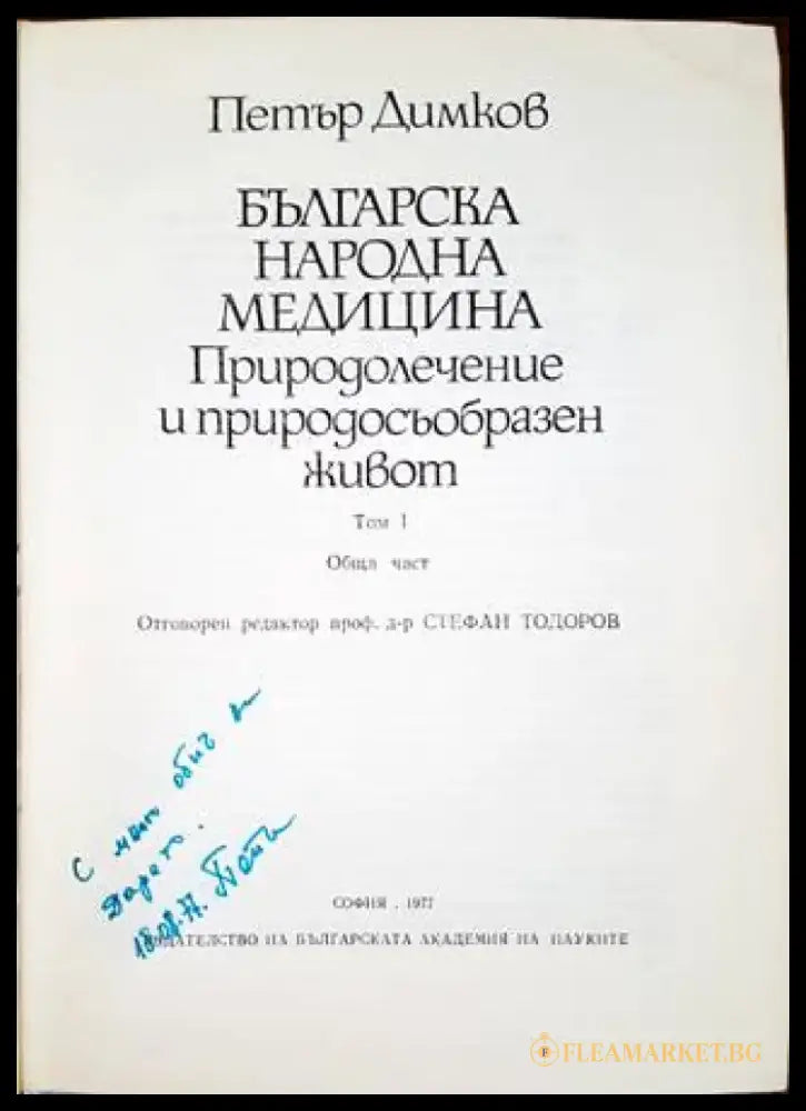 Българска народна медицина. Том 1 (1662) - Книга