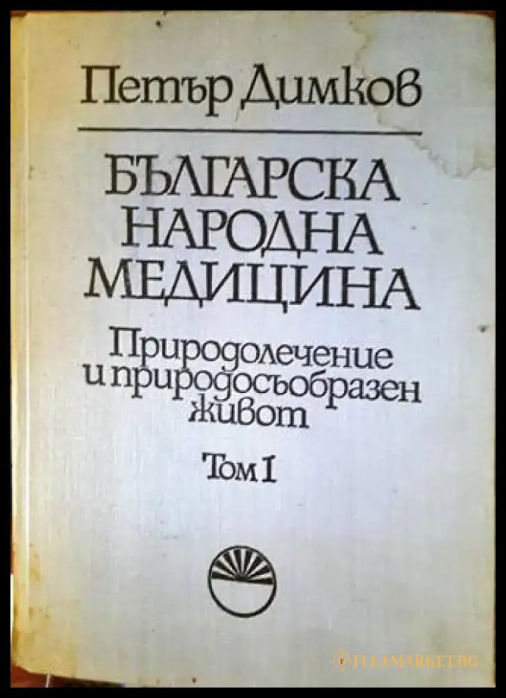 Българска народна медицина. Том 1 (1662) - Книга
