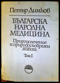 Българска народна медицина. Том 1 (1662) - Книга