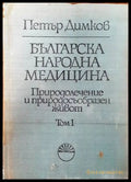 Българска народна медицина. Том 1 (1113) - Книга