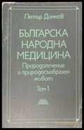 Българска народна медицина Том 1 - Петър Димков