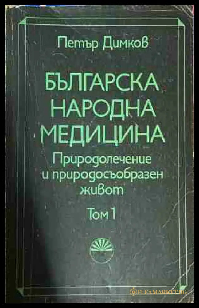 Българска народна медицина Том 1 - Петър Димков