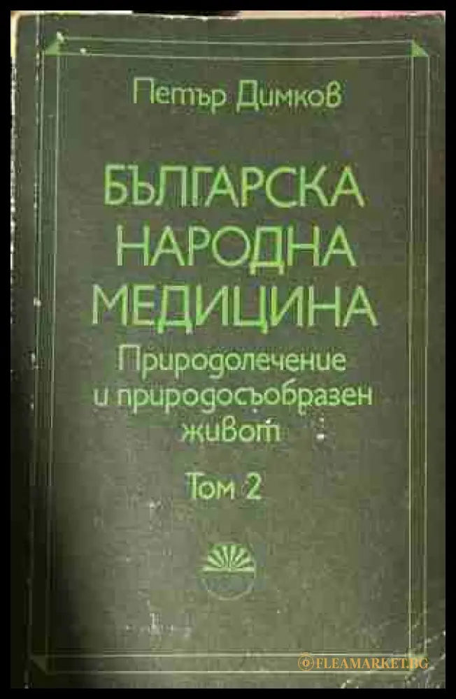Българска народна медицина Том 2 - Петър Димков
