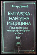 Българска народна медицина. Том 1-2: Природолечение и природосъобразен живот (331506261658) - Петър Димков - Книга