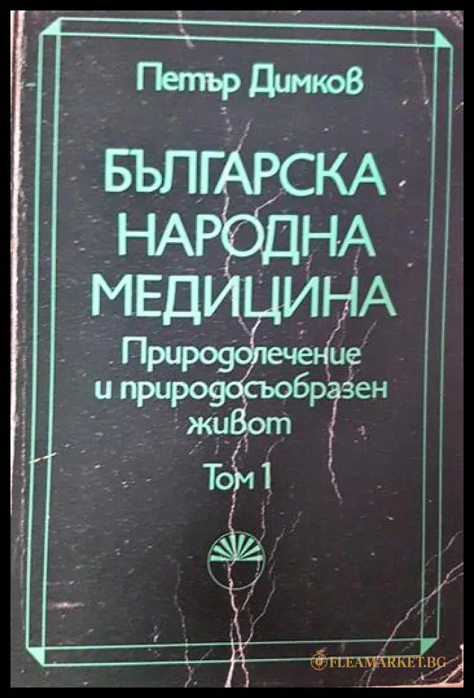 Българска народна медицина. Том 1-2: Природолечение и природосъобразен живот (331506261658) - Петър Димков - Книга