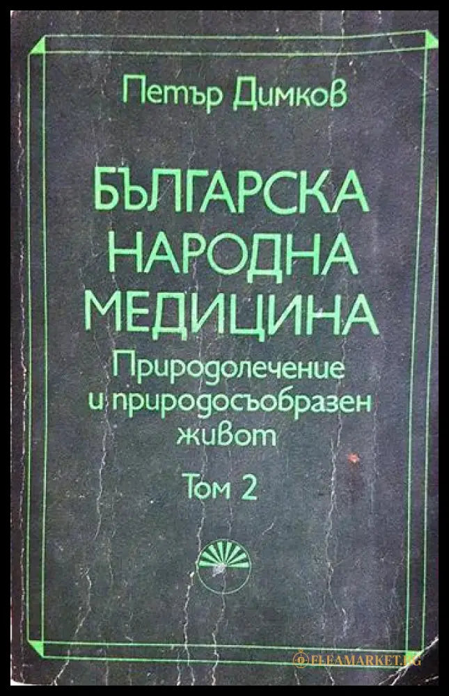 Българска народна медицина. Том 1-2: Природолечение и природосъобразен живот (331506261658) - Петър Димков - Книга