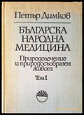 Българска народна медицина. Том 1-3 (1853) - Книга