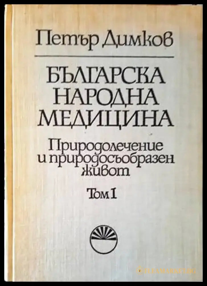 Българска народна медицина. Том 1-3 (1853) - Книга