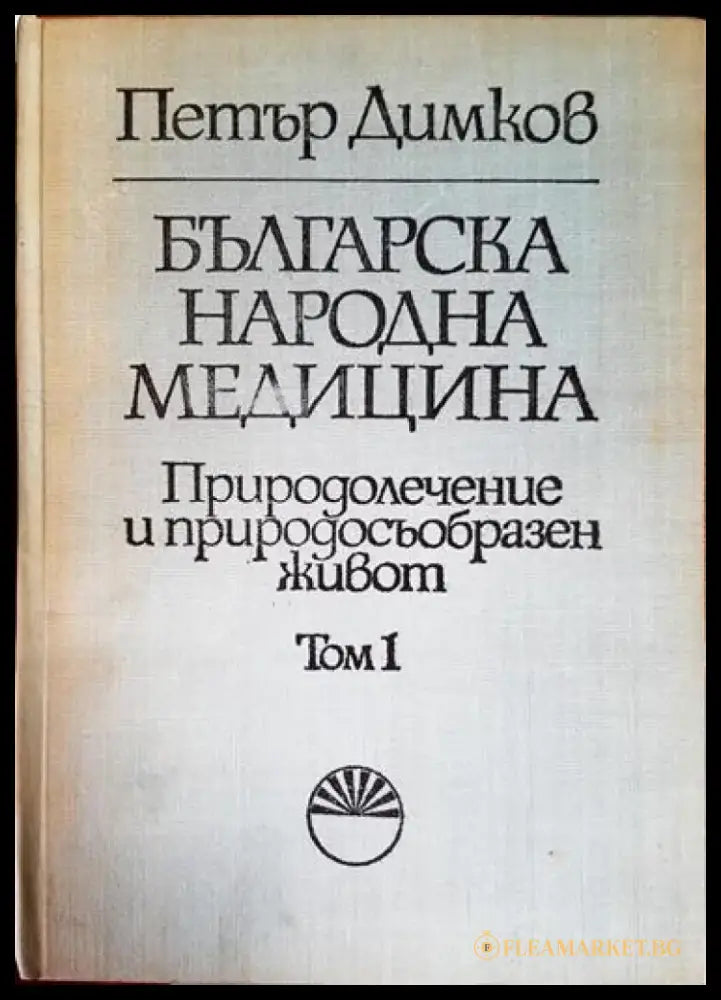 Българска народна медицина. Том 1-3 - Книга