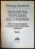 Българска народна медицина. Том 1-3 - Книга